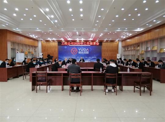 新目标 新形势 新战略   —米兰体育集团有限公司
2020年工作部署会顺利召开