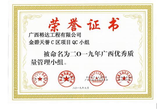 米兰体育集团有限公司
金碧天誉C区项目QC小组被命为2019年广西优秀质量管理小组