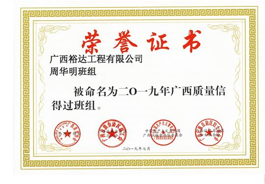 米兰体育集团有限公司
周华明班组被命为2019年广西质量信得过班组