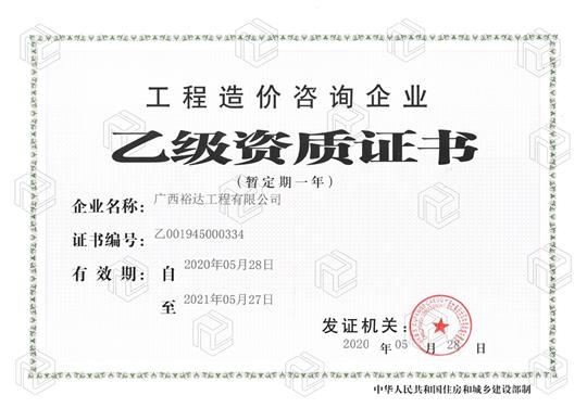 开拓新业务  喜获新资质  ——米兰体育集团有限公司
喜获工程造价咨询企业乙级资质（暂定一年）