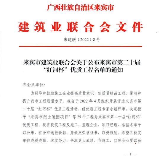 米兰体育集团有限公司
荣获来宾市第二十届  “红河杯”优质工程奖 
