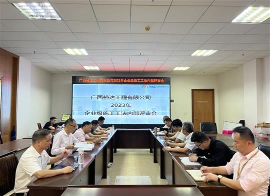 米兰体育集团有限公司
顺利召开2023年度企业级工法评审会